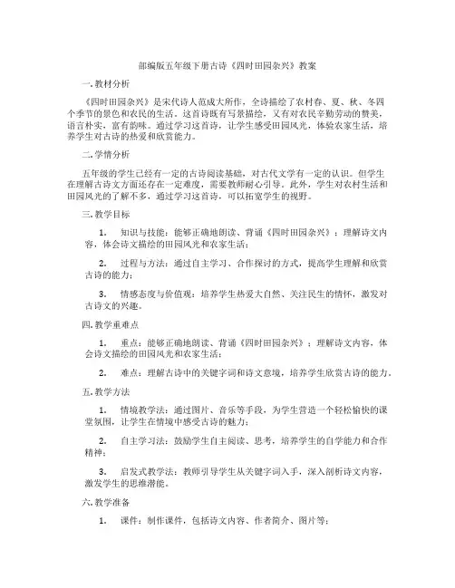 部编版五年级下册古诗《四时田园杂兴》教案
