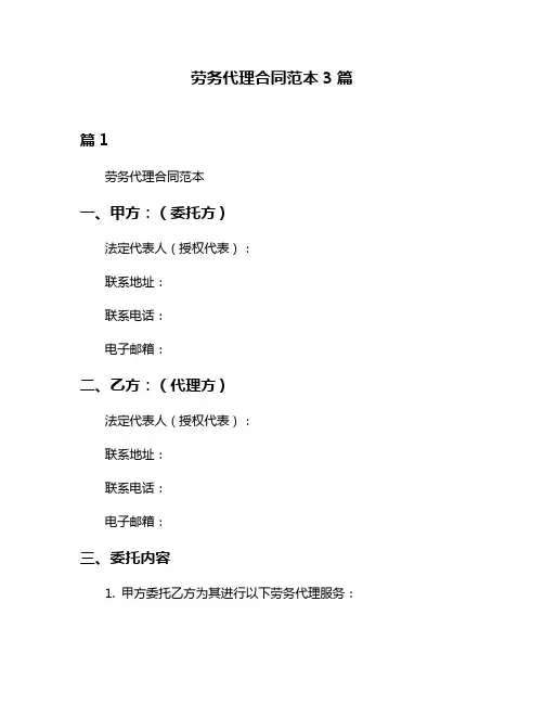 劳务代理合同范本3篇