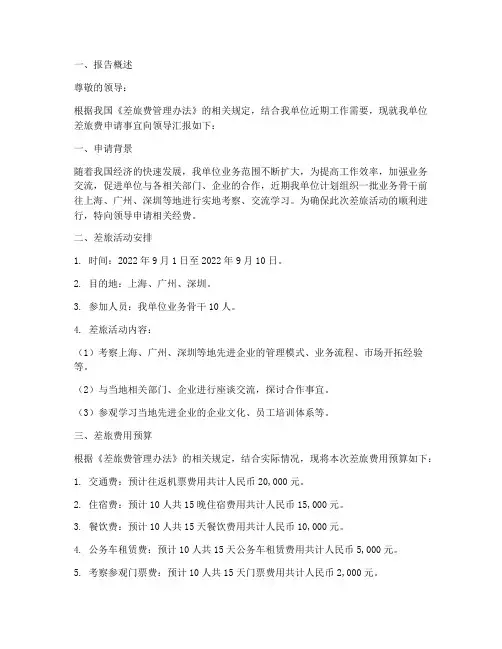 经费差旅费申请报告