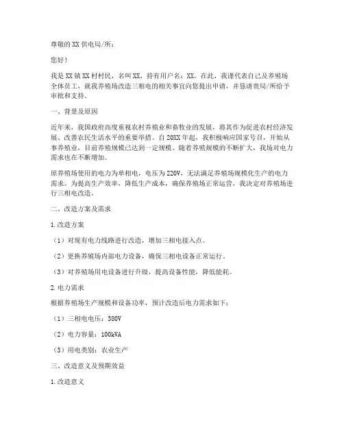 改三相电申请报告