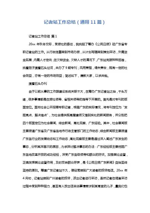 记者站工作总结(通用11篇)