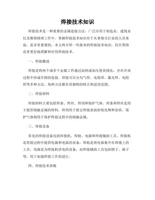 焊接技术知识