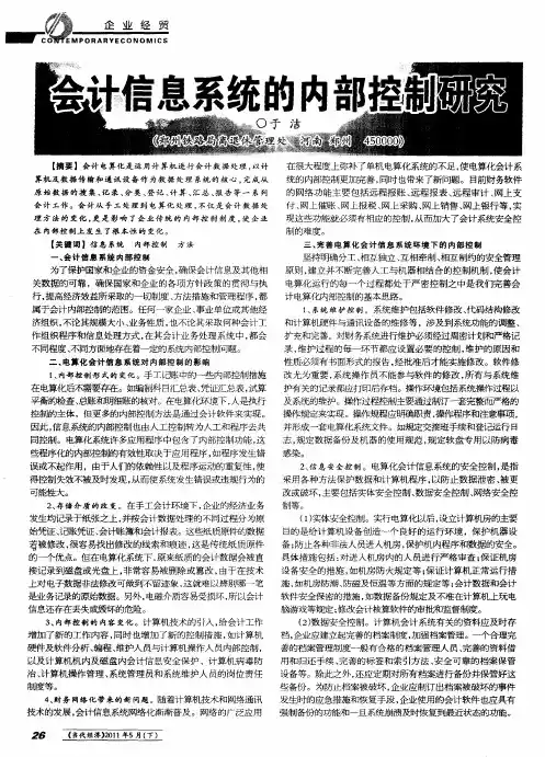 会计信息系统的内部控制研究