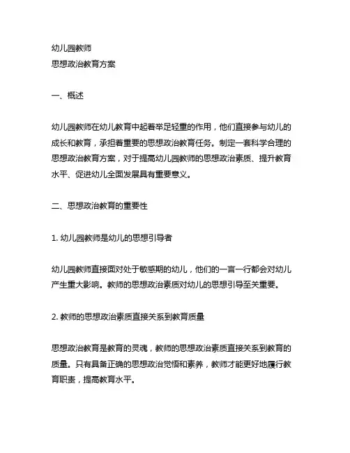 幼儿园教师思想政治教育方案 幼儿园教师教育