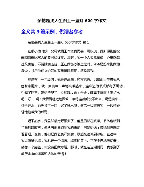 亲情是我人生路上一盏灯600字作文