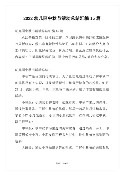 2022幼儿园中秋节活动总结汇编15篇