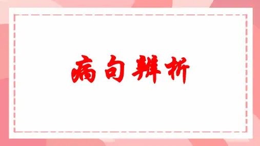 2025届高考语文一轮专题基础复习：病句辨析课件
