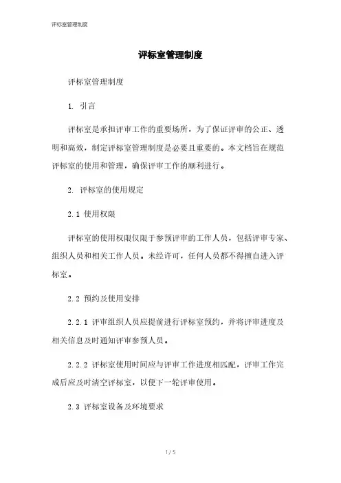 评标室管理制度