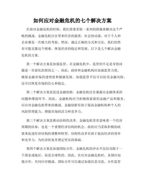 如何应对金融危机的七个解决方案