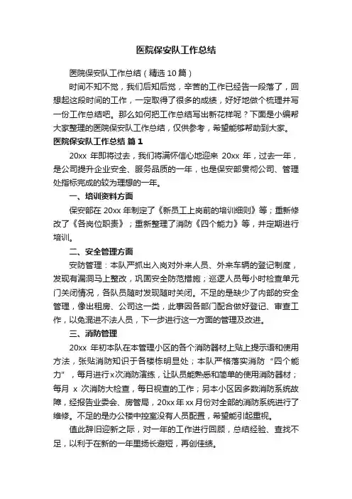 医院保安队工作总结（精选10篇）
