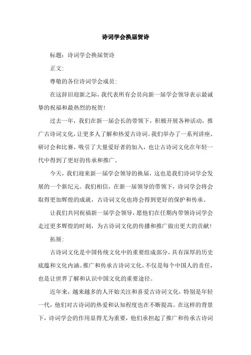 诗词学会换届贺诗