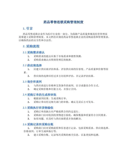 药品零售连锁采购管理制度