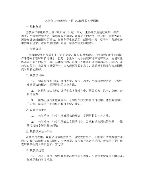 苏教版三年级数学上册《认识周长》说课稿