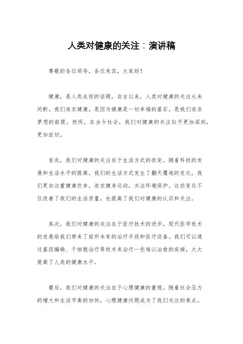 人类对健康的关注：演讲稿