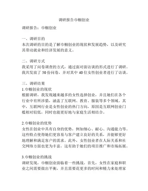调研报告巾帼创业