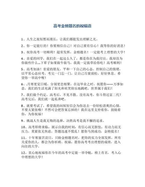 高考金榜题名的祝福语