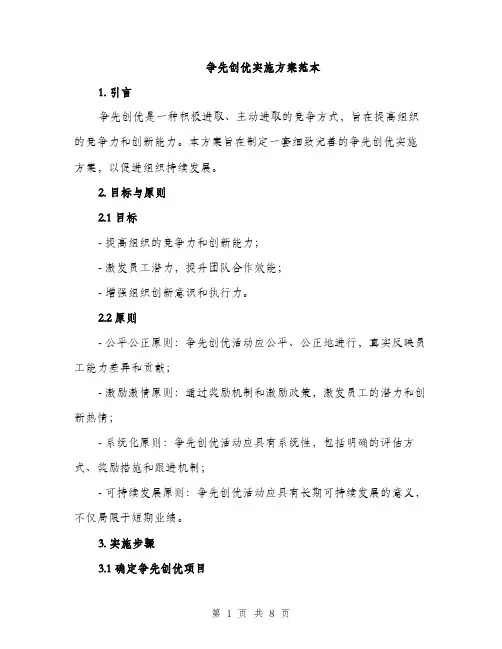 争先创优实施方案范本(二篇)