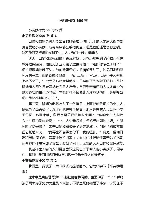 小英雄作文600字9篇