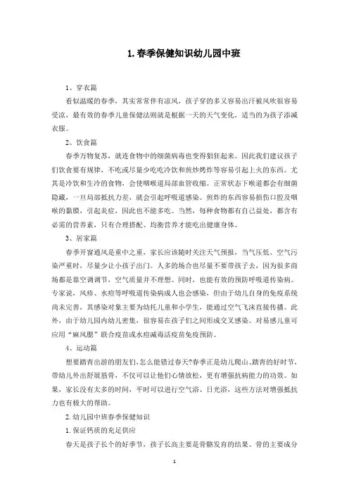 春季保健知识幼儿园中班(最新)