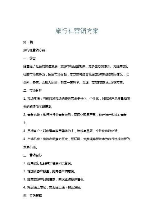 旅行社营销方案