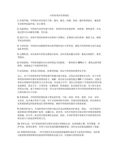 中药材养护管理规范