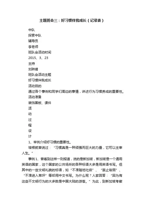 主题班会三：好习惯伴我成长（记录表）