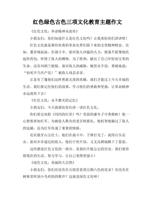 红色绿色古色三项文化教育主题作文