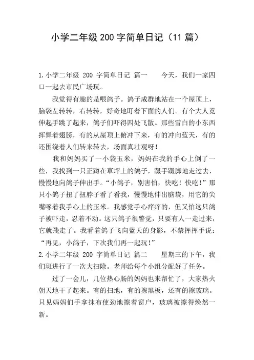 小学二年级200字简单日记(11篇)