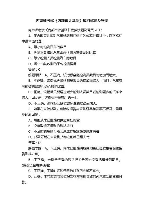 内审师考试《内部审计基础》模拟试题及答案