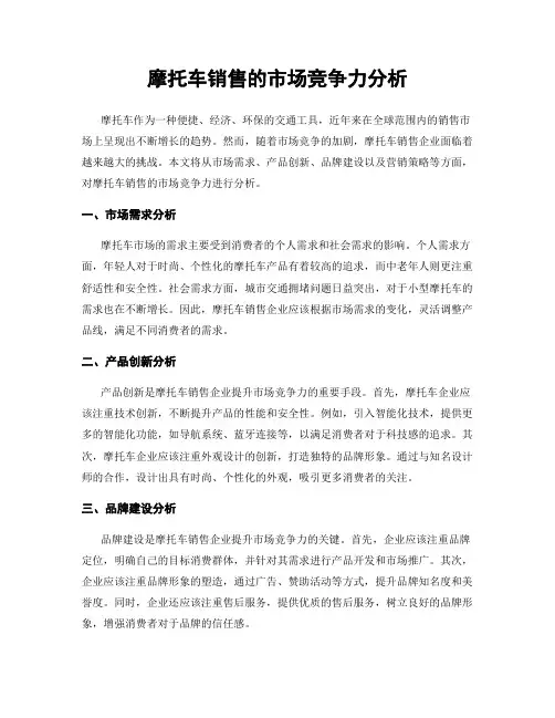 摩托车销售的市场竞争力分析