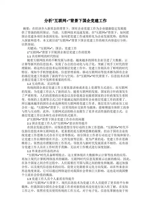 分析“互联网+”背景下国企党建工作