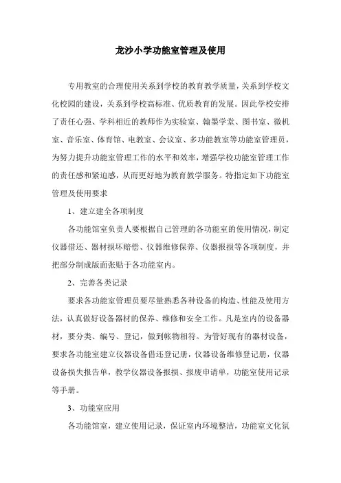 学校功能室管理及使用