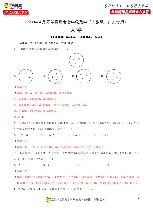 摸底考A卷-2020年4月开学摸底考七年级数学(人教版,广东专用)(解析版)