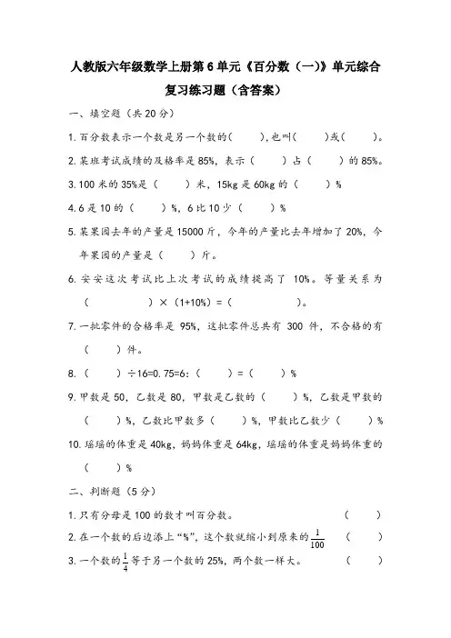 人教版六年级数学上册第6单元《百分数(一)》单元综合复习练习题(含答案)