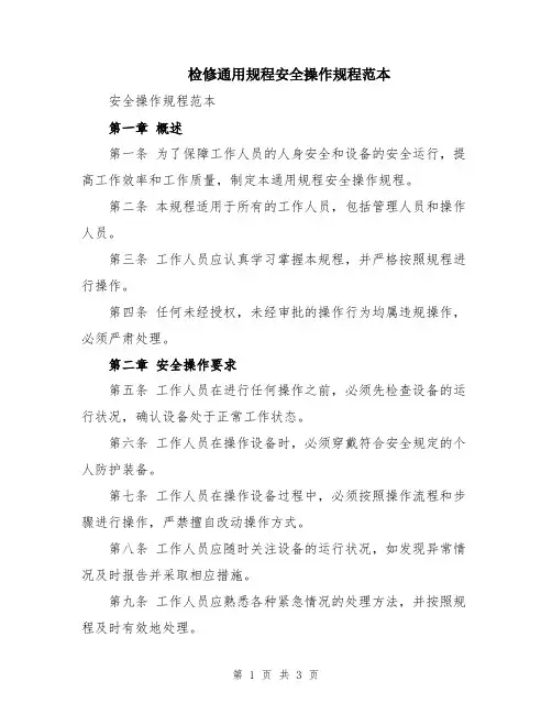 检修通用规程安全操作规程范本