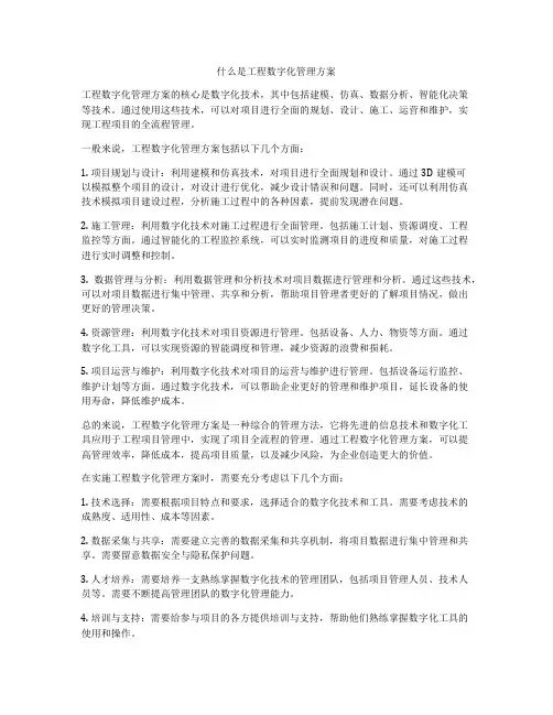 什么是工程数字化管理方案