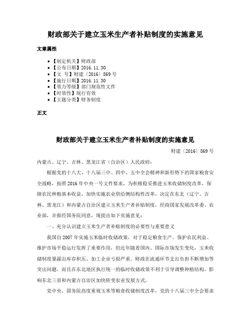 财政部关于建立玉米生产者补贴制度的实施意见