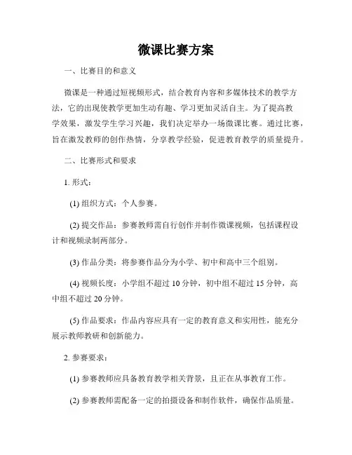 微课比赛方案