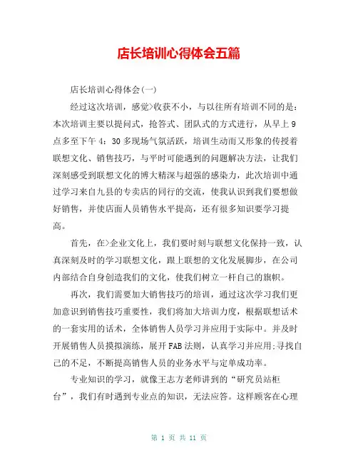 店长培训心得体会五篇