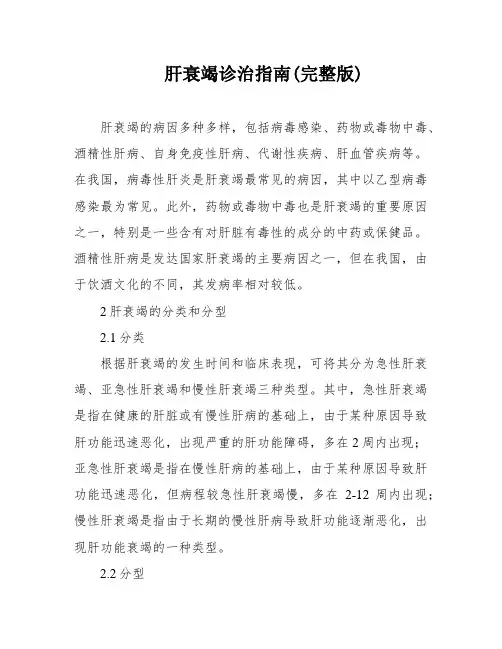 肝衰竭诊治指南(完整版)