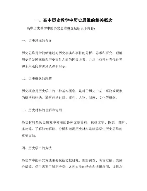 一、高中历史教学中历史思维的相关概念