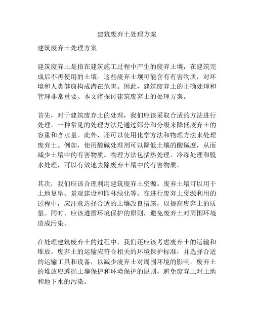 建筑废弃土处理方案