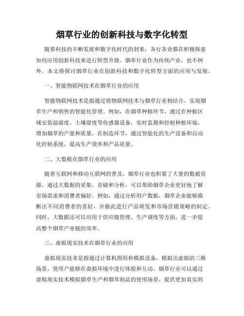 烟草行业的创新科技与数字化转型