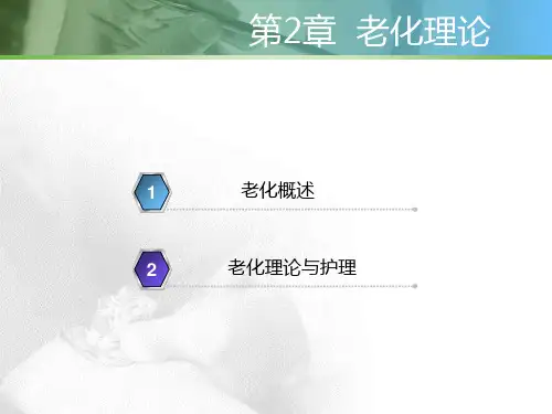 老年护理学图文课件ppt第二章