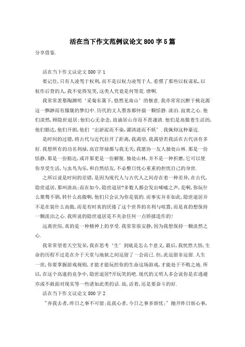 活在当下作文范例议论文800字5篇