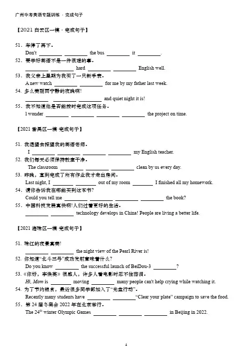 2021年广州各区中考一模英语汇编：完成句子(含答案)