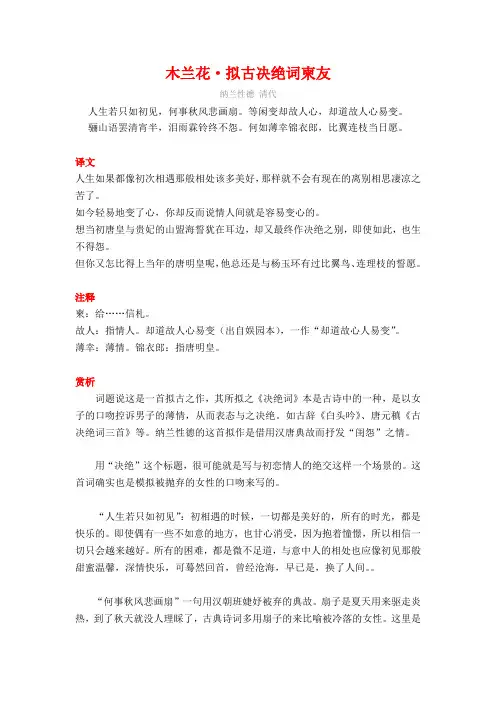 纳兰性德《木兰花-拟古决绝词柬友》译文注释及考点分析