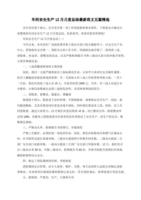 车间安全生产12月月度总结最新范文五篇精选