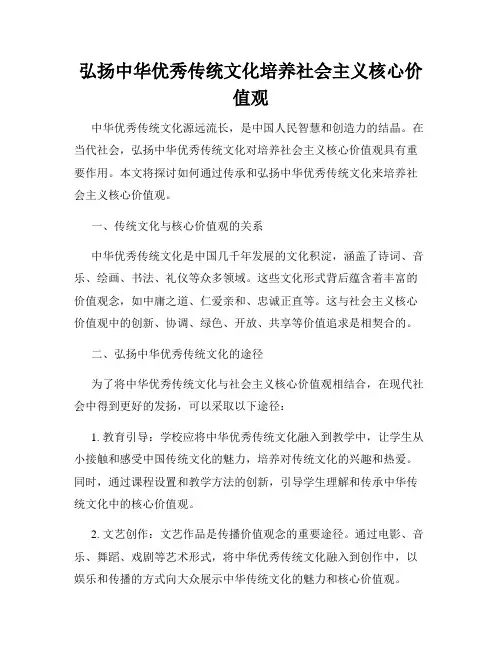 弘扬中华优秀传统文化培养社会主义核心价值观