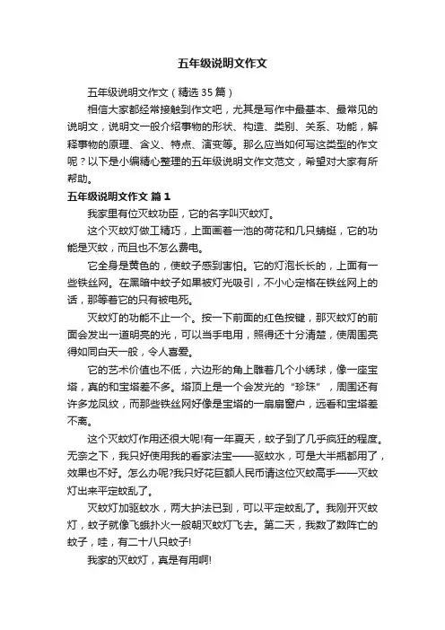 五年级说明文作文（精选35篇）